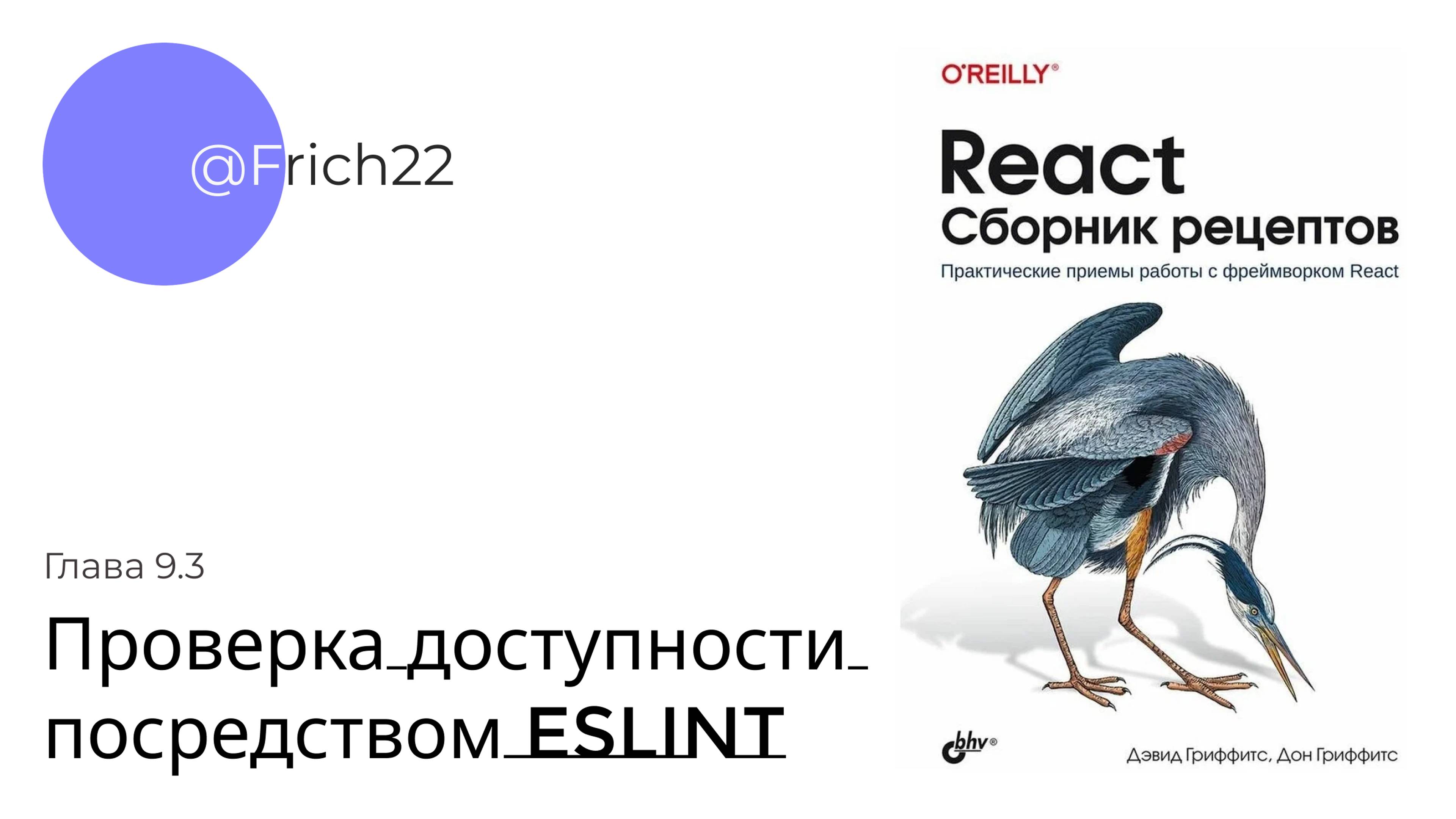 Делаем сайт более доступным, используя ESlint?  | Книжный клуб