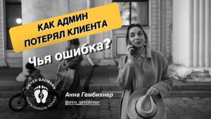 АДМИН ПОТЕРЯЛ КЛИЕНТА. ЧЬЯ ОШИБКА? Часть 1