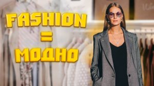 FASHION =МОДНО????