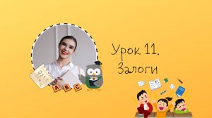 Урок 11. Залоги в английском языке