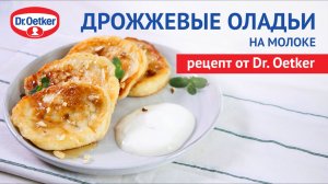 Пышные оладьи на молоке