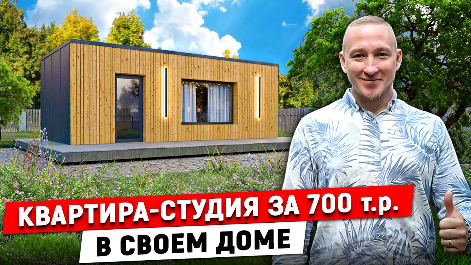 Мини-дом 20 кв. м. по цене бюджетного авто! Обзор загородного каркасного дома