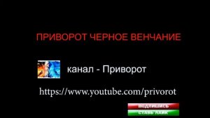 ПРИВОРОТ ЧЕРНОЕ ВЕНЧАНИЕ