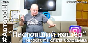 "Настоящий кошер". Рассказ Михаила Соловьёва. Подкаст "Автора!!!" №006