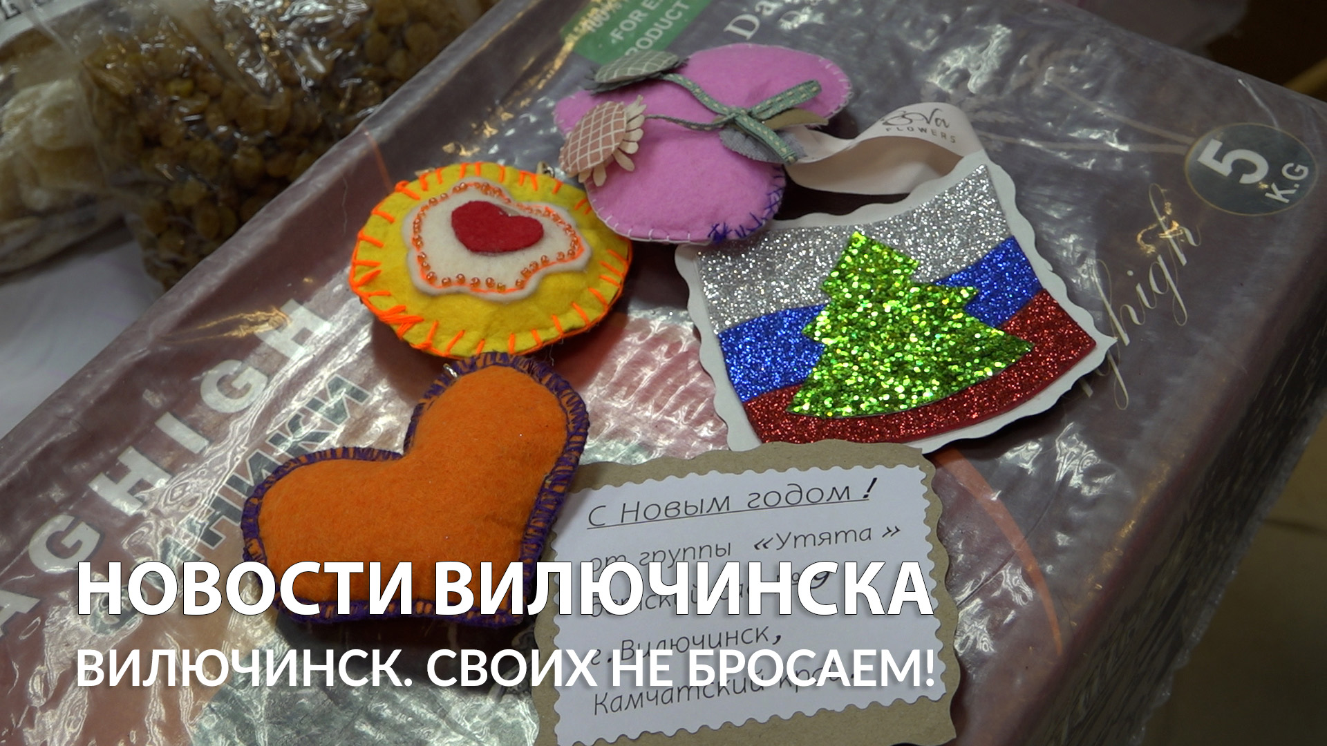 Вилючинцы собирают новогодние подарки для участников СВО