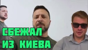 Зеленский сбежал из Киева