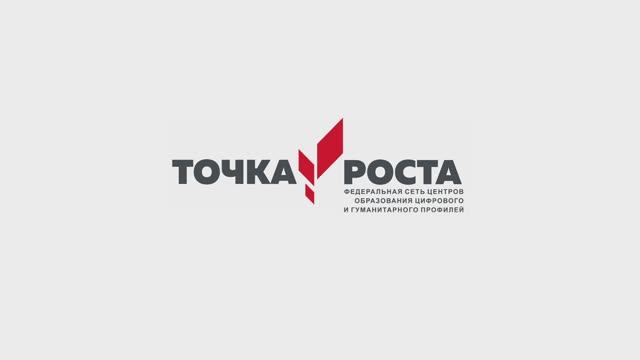 Точка роста СОШ №1 им Гусева