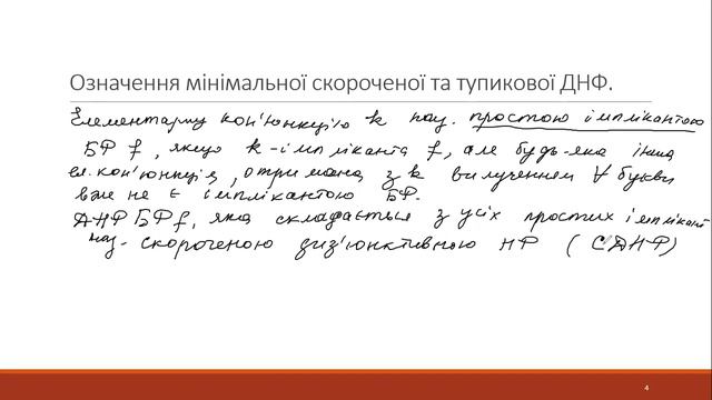 3 6(1) Означення мінімальної скороченої та тупикової ДНФ