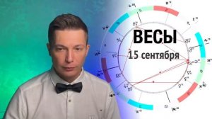 Весы сентябрь - Ой не удержать меня с таким марсом. Душевный гороскоп Павел Чудинов