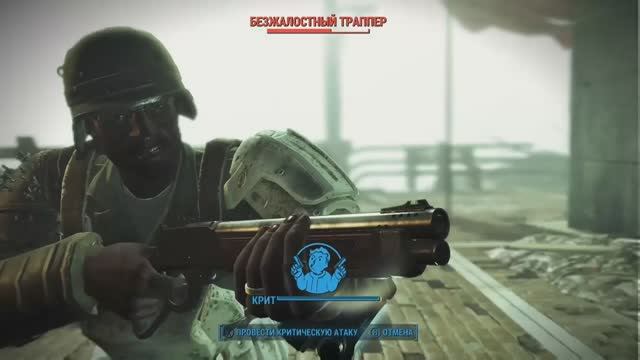 Безжалостная смерть в Fallout 4