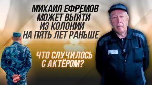 Михаил Ефремов хочет выйти из колонии. Ефремов попросил суд изменить ему наказание