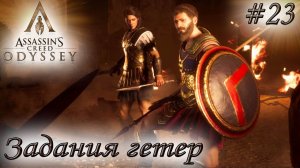 Assassin's Creed Odyssey #23 ✌