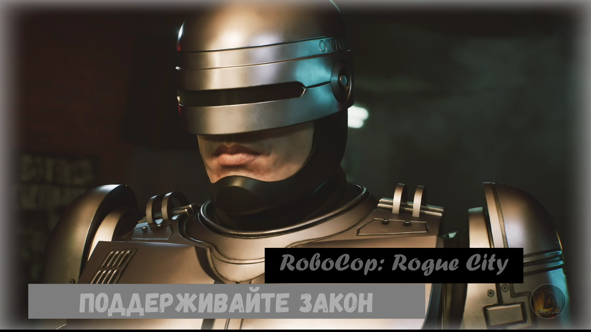 RoboCop: Rogue City . Uphold the Law / Поддерживайте закон