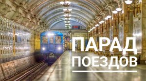 Парад поездов!