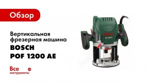 Обзор: Вертикальная фрезерная машина Bosch POF 1200 AE 0.603.26A.100