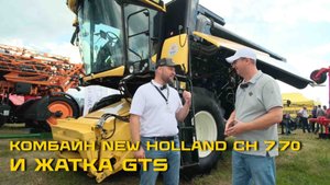 Обзор комбайна NEW HOLLAND CH 7.70 на стенде АГРО-МАСТЕР на дне сибирского поля с Алексеем Гридневым