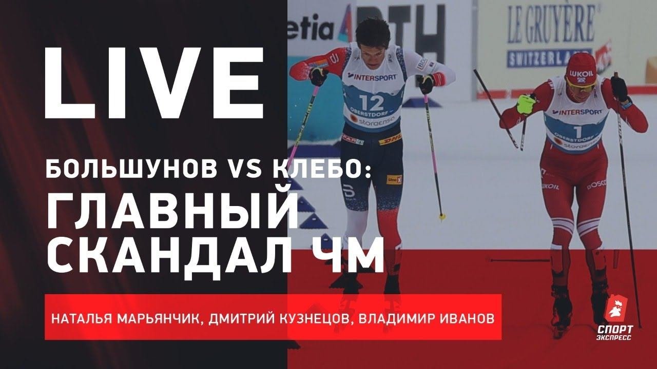 Большунов против Клэбо - кто прав / Live об итогах чемпионата мира по лыжам