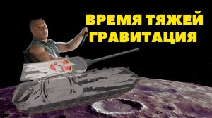 Время тяжей! Гравитация | Tanks Blitz #tanksblitz #shorts