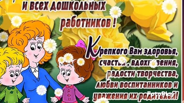 День Воспитателя 27 сентября!