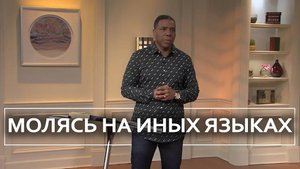 Молясь на иных языках - Крефло Доллар