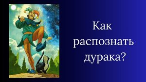 Как распознать дурака? | Законы человеческой глупости