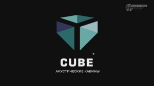 Акустические кабины ACOUSTIC CUBE