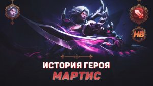 КОРОЛЬ АСУРА | ИСТОРИЯ МАРТИСА | MOBILE LEGENDS