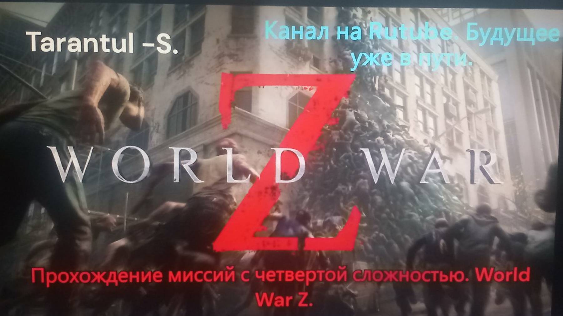 WORLD WAR Z. Эпизод 1 _ НЬЮ-ЙОРК. Глава 3 _ Огонь, вода и медные трубы.