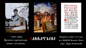 Неделя 5-я Великого поста. Глас 1-й. Бдение (фрагменты). Знаменное пение. Савватьево. 1 апр. 2023 г.