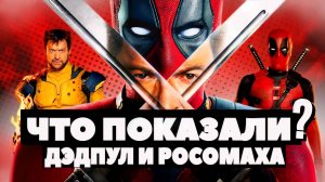 ЧТО ПОКАЗАЛИ?/ДЭДПУЛ И РОСОМАХА!