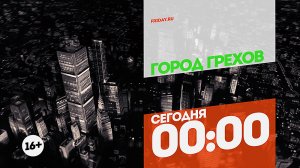 Город грехов. Сегодня 00:00