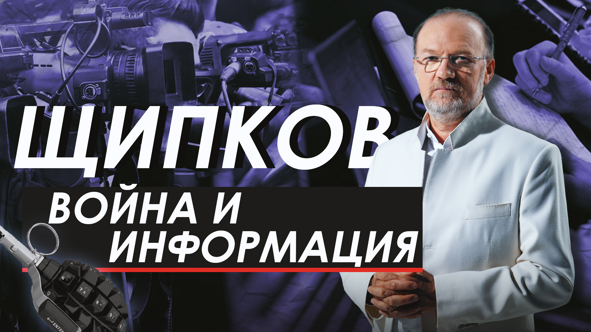 ВОЙНА И ИНФОРМАЦИЯ. ЩИПКОВ № 225