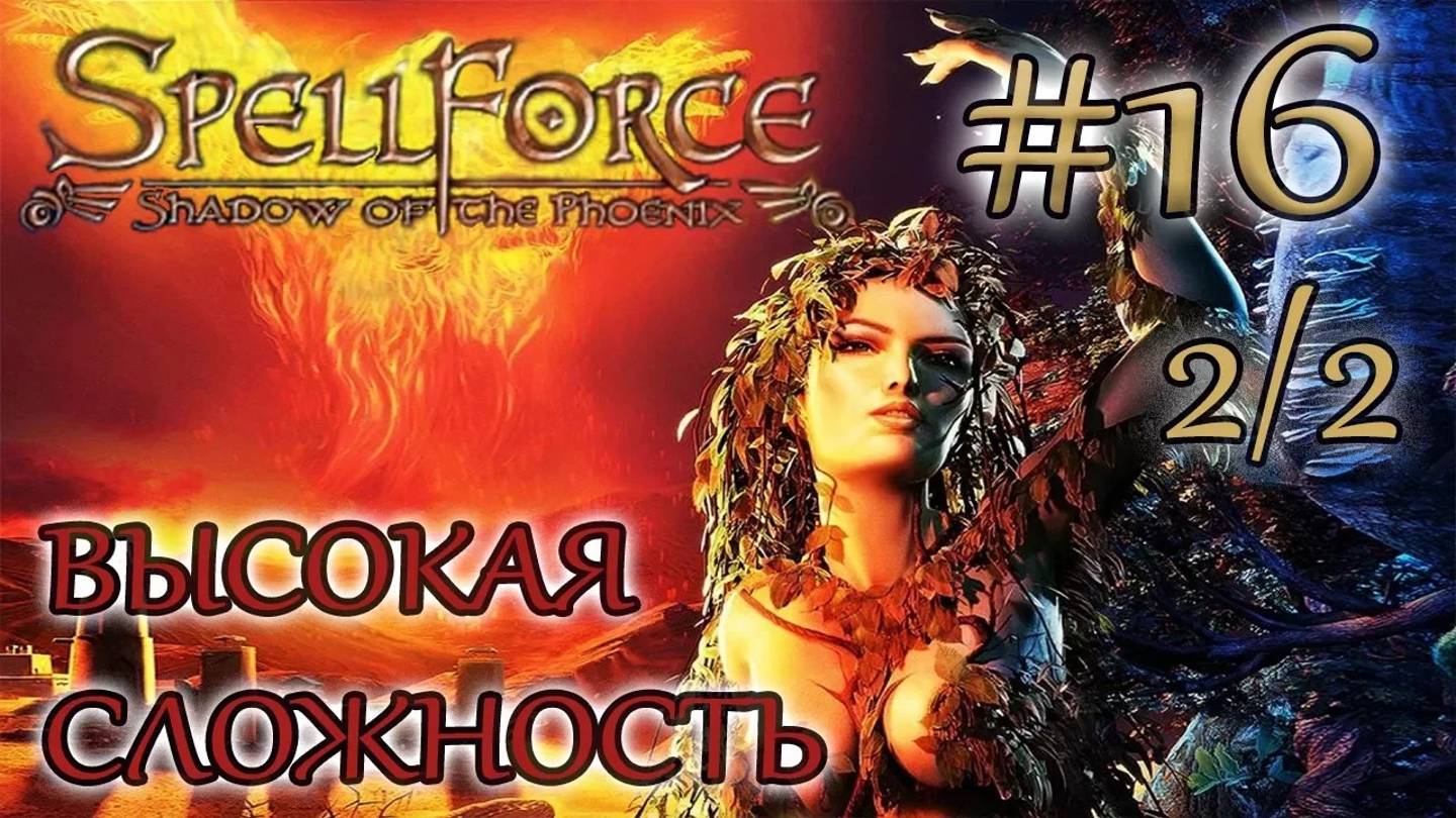 Прохождение SpellForce: Shadow of the Phoenix (серия 16  2/2) Ярл-подрывник