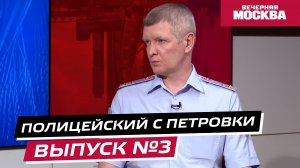 Что делать, если попал в аварию? // Полицейский с Петровки