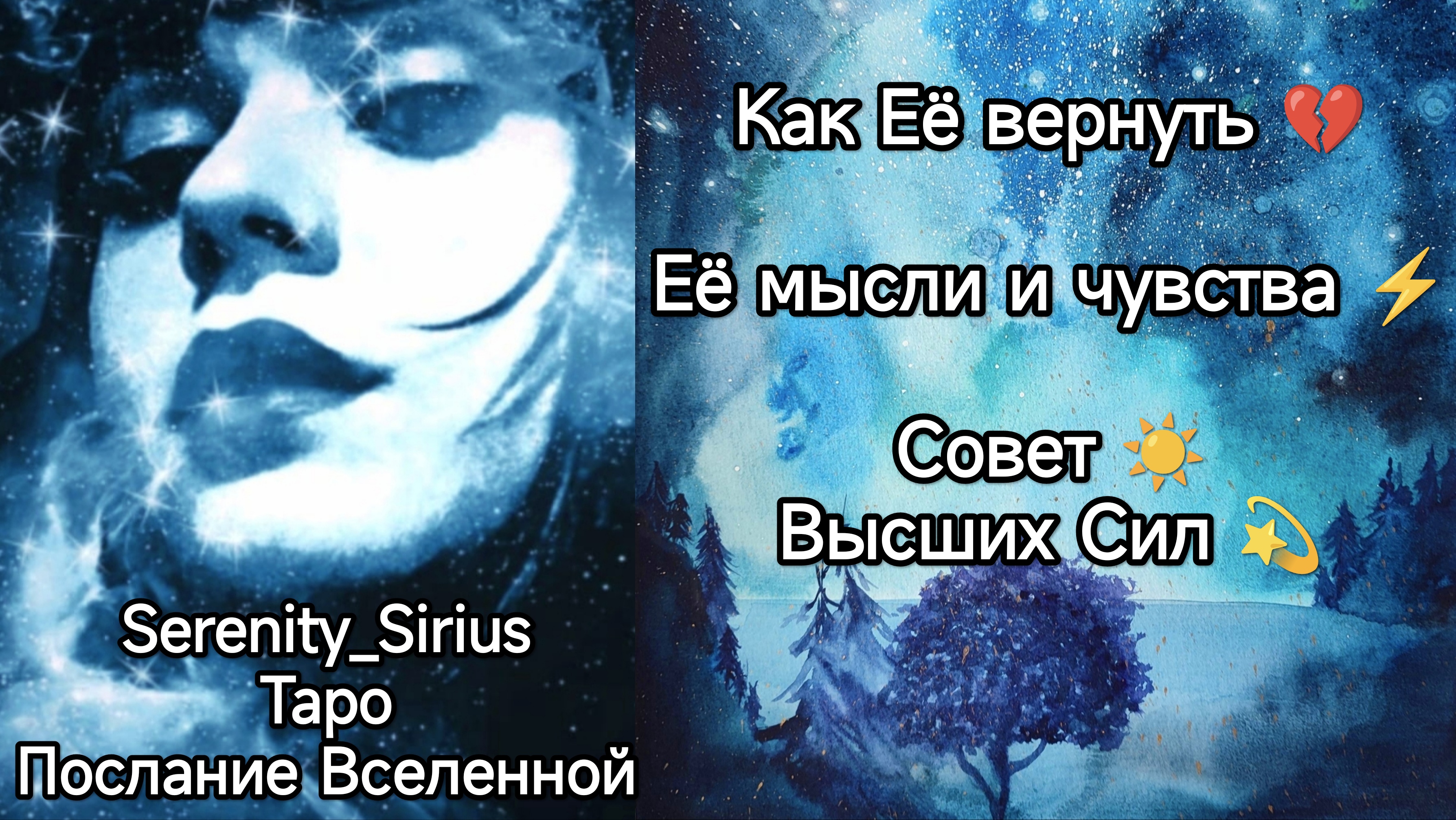 Как Её вернуть? Её мысли и чувства⚡ Совет Высших Сил? расклад таро для мужчин