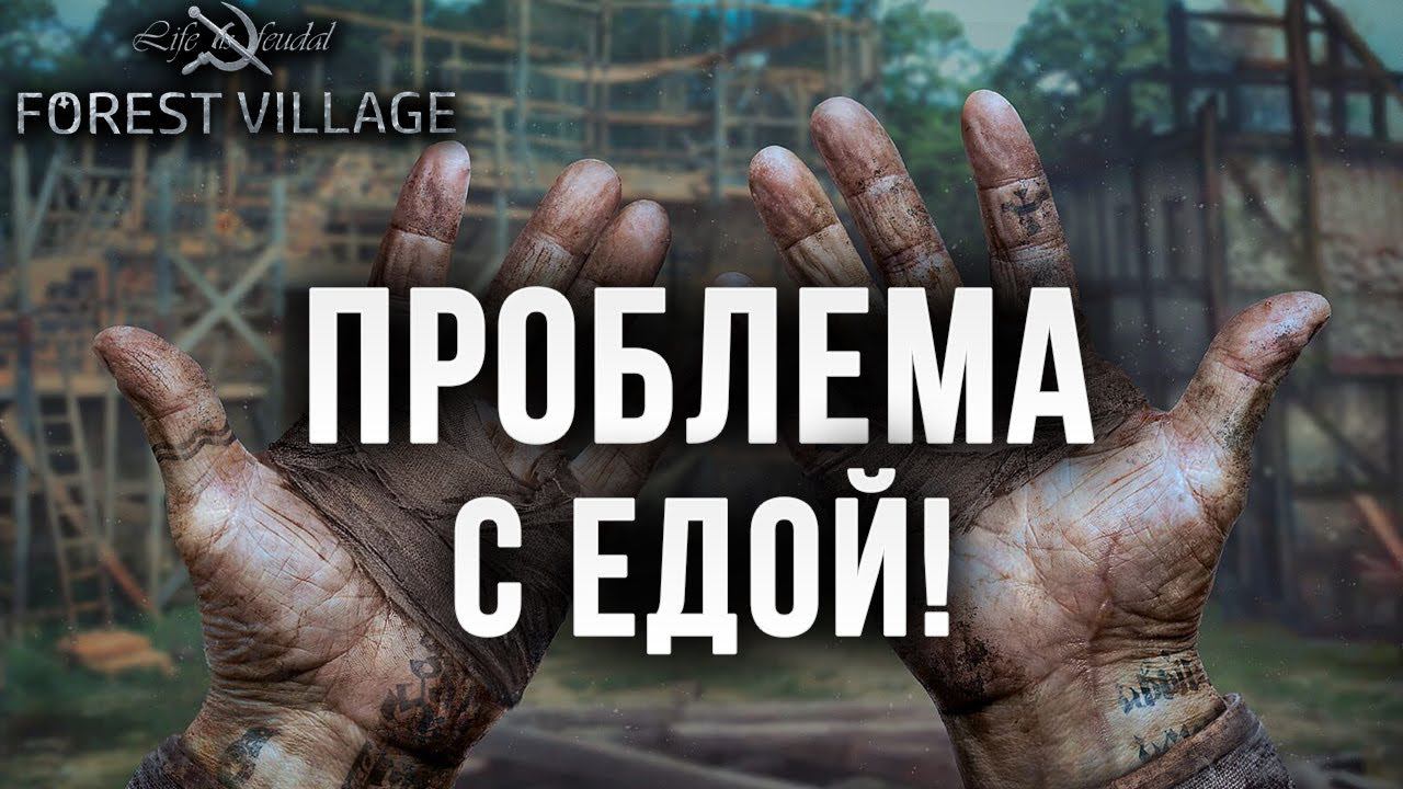 ПРОБЛЕМЫ С ЕДОЙ! | Life is Feudal: Forest Village | #7