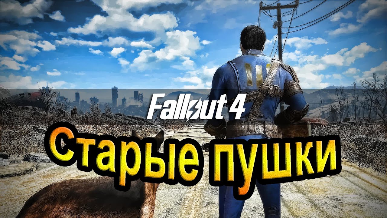 Fallout 4. Старые пушки. (13часть).