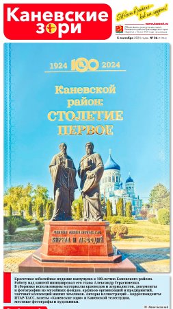 Анонс газеты «Каневские зори» от 5 сентября 2024 года