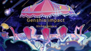 Genshin impact [3.5]  / Дыхание анемонии Кат-Сцена Алиса и Шабаш ведьм