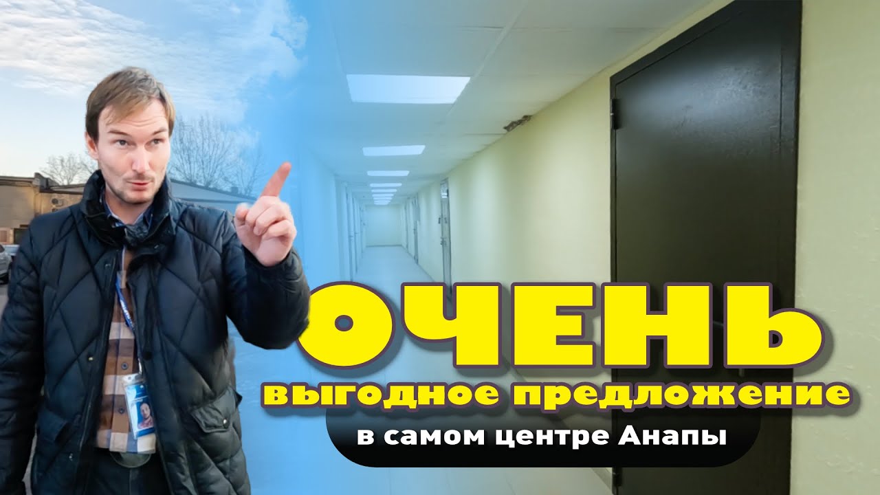 Очень выгодное предложение в самом центре Анапы #анапа #жильеуморя #квартирауморя #купитьквартиру