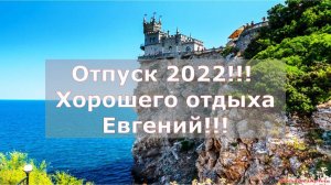 Отпуск 2022!!! Хорошего отдыха Евгений!!!