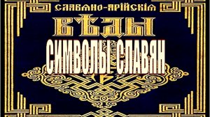 Символы славян! Ведическое знание.