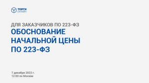 Обоснование начальной цены по 223-ФЗ