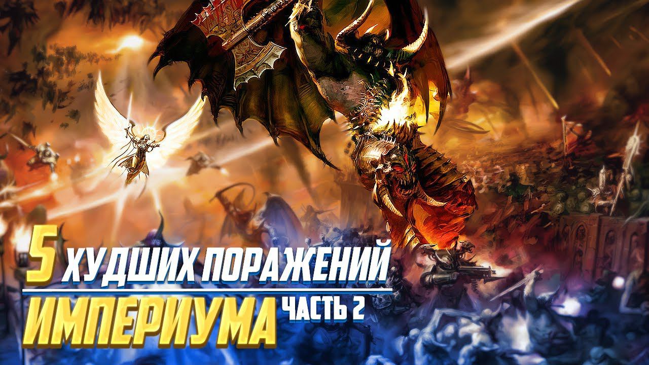 Еще 5 Худших Поражений Империума в Warhammer 40000 смотреть онлайн