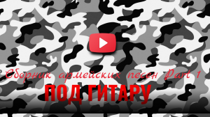 Самое лучшее!Сборник армейских песен под гитару часть 1
