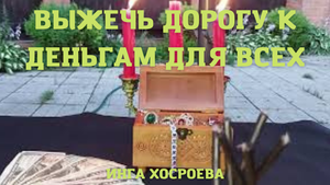 ВЫЖЕЧЬ ДОРОГУ К ДЕНЬГАМ. ДЛЯ ВСЕХ. ВЕДЬМИНА ИЗБА ▶️ ИНГА ХОСРОЕВА.mp4
