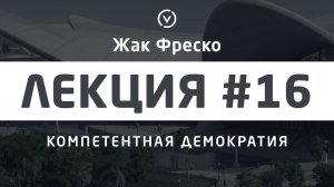 Компетентная демократия, принятие решений - Жак Фреско