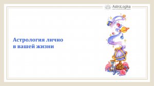 #Урок 11. Астрология лично в вашей жизни