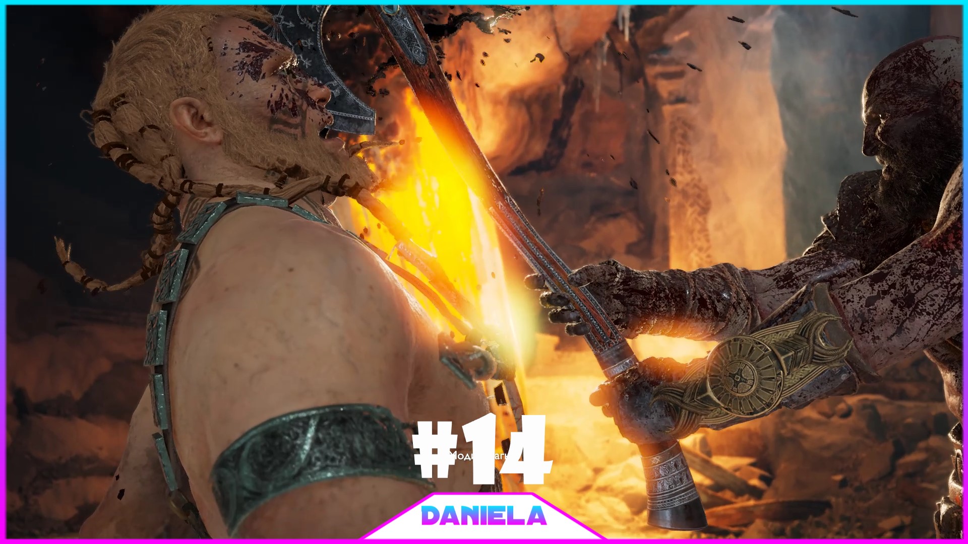 ? ВОЛШЕБНЫЙ РЕЗЕЦ _ GOD OF WAR - Daniela.mp4
