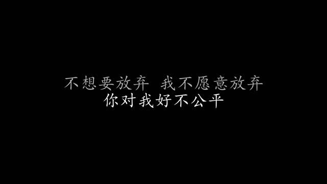 放弃你 张学友 (歌词版)